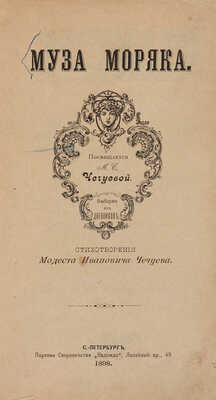 Чечуев М.И. Муза моряка. Стихотворения. СПб.: Паровая скоропечатня «Надежда», 1898.